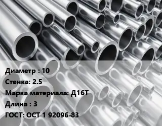 Труба алюминиевая 10 s=2.5 Марка: Д16Т L=3 ГОСТ: ОСТ 1 92096-83